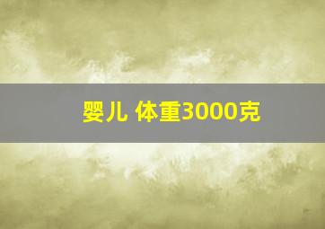 婴儿 体重3000克